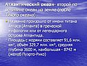 Атлантический океан- второй по величине океан на земле