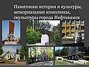 Памятники истории и культуры