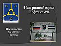Город Нефтекамск