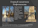 Первый памятник Нефтекамска