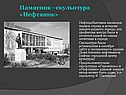 Скульптура «Нефтяник»