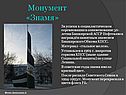 Монумент «Знамя»