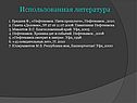 Использованная литература