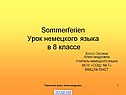 Урок немецкого языка в 8 классе