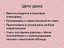 Ввести учащихся в языковую атмосферу