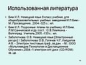 Использованная литература