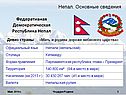 Непал