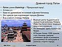 Древний город Патан