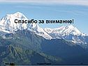 Спасибо за внимание