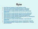 Вузы