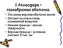 1 Атмосфера – газообразная оболочка