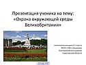 Охрана окружающей среды Великобритании