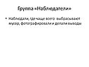 Группа «Наблюдатели»