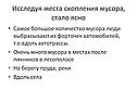 Места скопления мусора