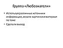 Группа «Любознатели»