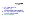 Ресурсы