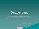 Оледенение