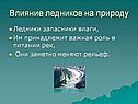 Влияние ледников на природу
