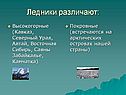Ледники различают: