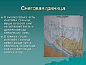 Снеговая граница