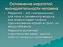 Осложнение мерзлотой, жизнедеятельности человека
