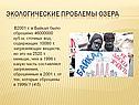 Экологические проблемы озера