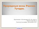 Природные зоны России