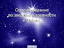 Ориентирование по звездам в древности и сейчас