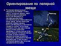 Ориентирование по Полярной звезде