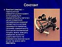 Секстант