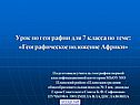 Географическое положение Африки
