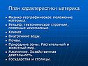 План характеристики материка