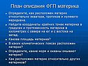 План описания ФГП материка