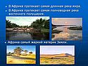 В Африке протекает самая длинная река мира