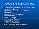 Работа в контурных картах