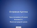 Островная Арктика