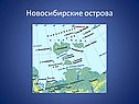 Новосибирские острова