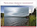 Часть озера «Акакуль» закамышено