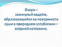 Озеро – замкнутый водоём, образовавшийся на поверхности суши