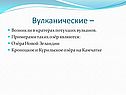 Возникли в кратерах потухших вулканов