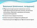 Образуются в результате появления плотин