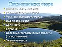 План описания озера