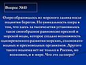 Вопрос №10