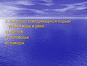 5. Ежегодно повторяющийся подъем уровня воды в реке: а) прилив б)