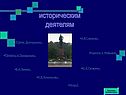 Историческим деятелям