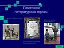 Памятники литературным героям