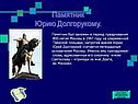 Памятник Юрию Долгорукому