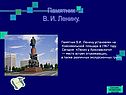Памятник В. И. Ленину