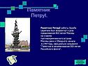 Памятник ПетруI