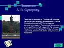 Памятник А. В. Суворову